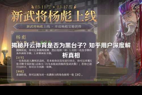 揭秘开云体育是否为黑台子？知乎用户深度解析真相