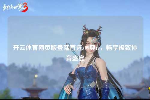 开云体育网页版登陆首选a99典tv，畅享极致体育盛宴