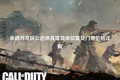 承德开发区云边体育馆具体位置及门票价格详解