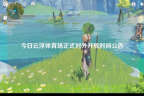 今日云浮体育场正式对外开放时间公告
