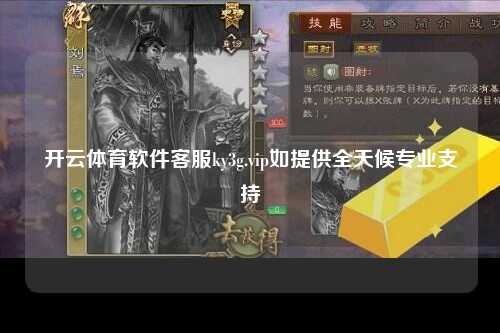 开云体育软件客服ky3g.vip如提供全天候专业支持