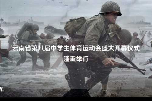 云南省第八届中学生体育运动会盛大开幕仪式隆重举行
