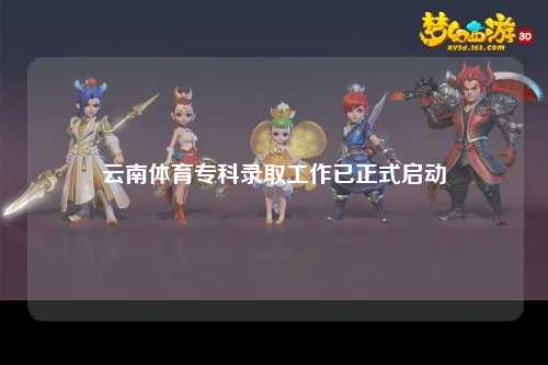 云南体育专科录取工作已正式启动