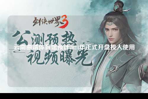 云南曲靖体育馆预计2024年正式开盘投入使用
