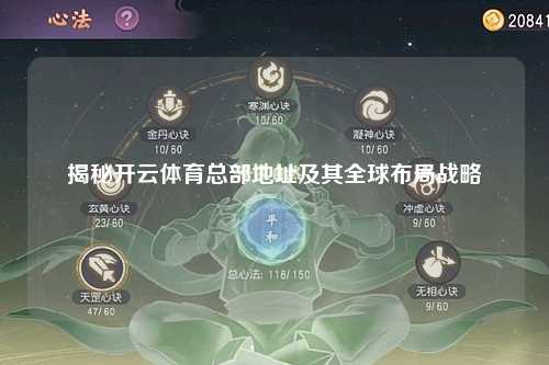 揭秘开云体育总部地址及其全球布局战略