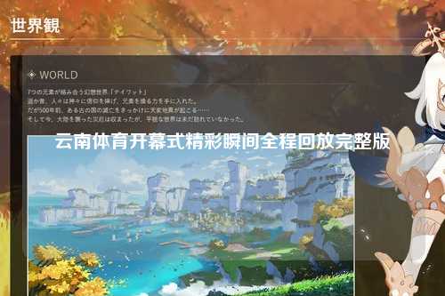 云南体育开幕式精彩瞬间全程回放完整版