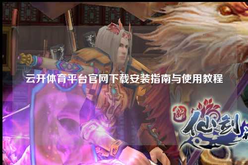 云开体育平台官网下载安装指南与使用教程