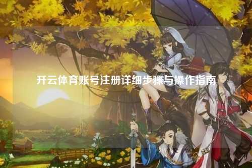 开云体育账号注册详细步骤与操作指南