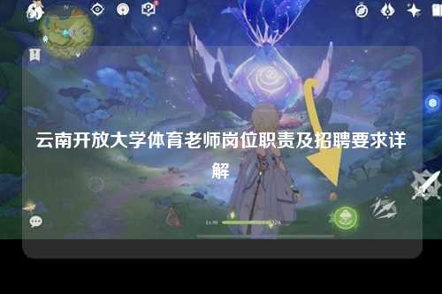 云南开放大学体育老师岗位职责及招聘要求详解