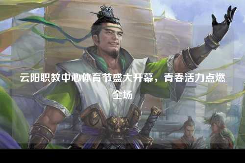 云阳职教中心体育节盛大开幕，青春活力点燃全场