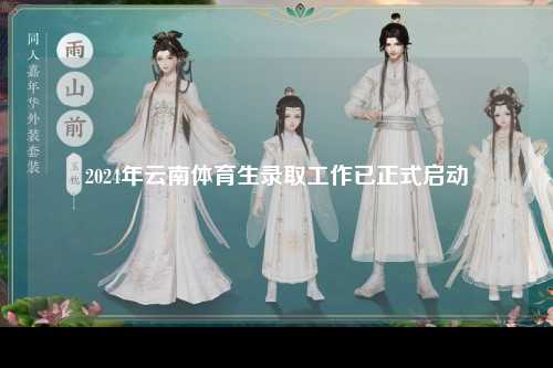 2024年云南体育生录取工作已正式启动