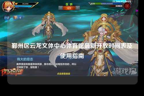 鄞州区云龙文体中心体育馆最新开放时间表及使用指南