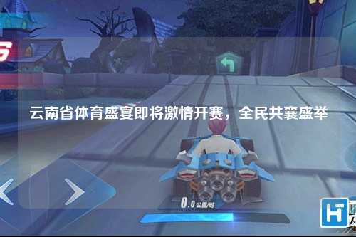 云南省体育盛宴即将激情开赛，全民共襄盛举
