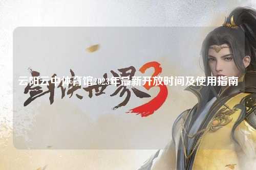 云阳云中体育馆2023年最新开放时间及使用指南
