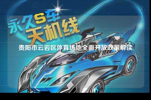 贵阳市云岩区体育场地全面开放政策解读