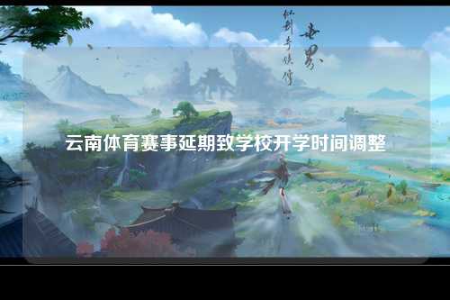 云南体育赛事延期致学校开学时间调整