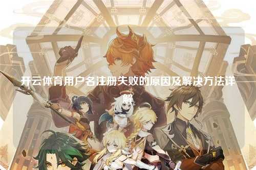 开云体育用户名注册失败的原因及解决方法详解