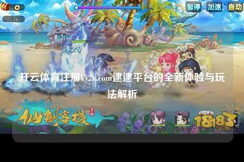 开云体育注册ky2x.com逮逮平台的全新体验与玩法解析