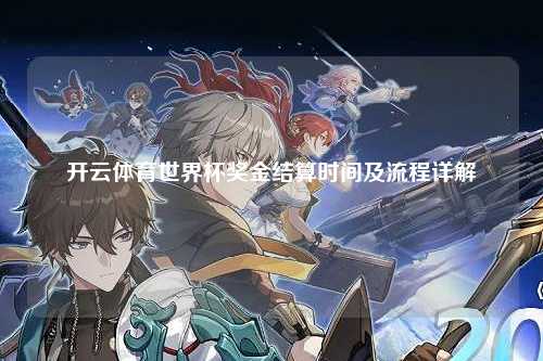 开云体育世界杯奖金结算时间及流程详解