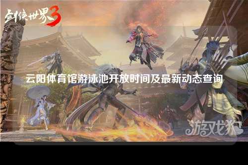 云阳体育馆游泳池开放时间及最新动态查询