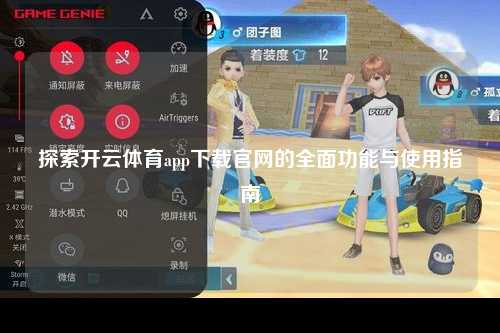 探索开云体育app下载官网的全面功能与使用指南