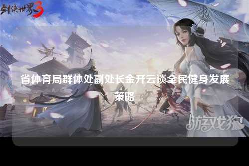 省体育局群体处副处长金开云谈全民健身发展策略