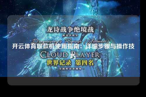 开云体育取款机使用指南：详细步骤与操作技巧