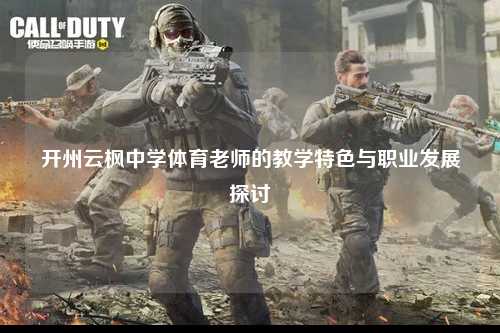 开州云枫中学体育老师的教学特色与职业发展探讨