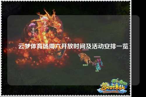 云梦体育场周六开放时间及活动安排一览