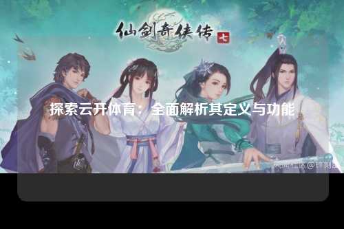 探索云开体育：全面解析其定义与功能