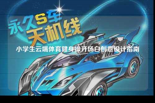 小学生云端体育健身操开场白创意设计指南
