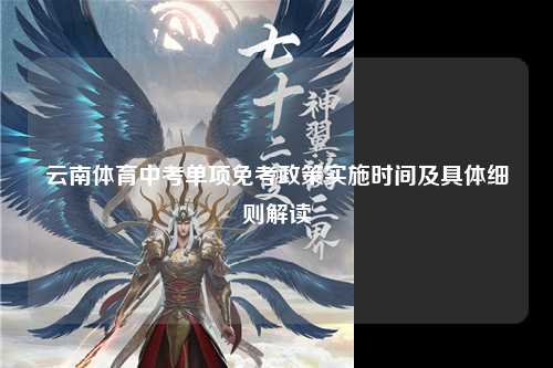 云南体育中考单项免考政策实施时间及具体细则解读