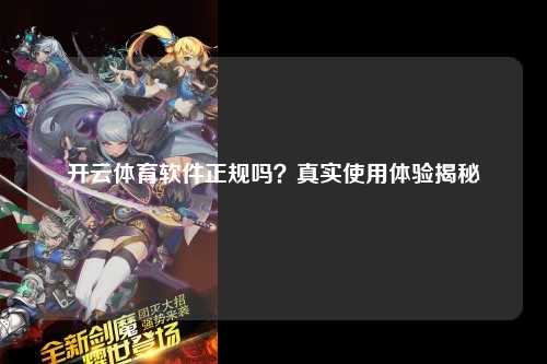 开云体育软件正规吗？真实使用体验揭秘