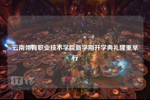 云南体育职业技术学院新学期开学典礼隆重举行