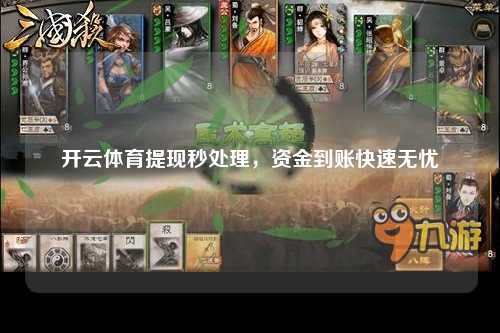 开云体育提现秒处理，资金到账快速无忧