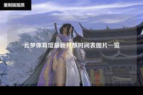 云梦体育馆最新开放时间表图片一览