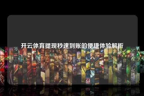 开云体育提现秒速到账的便捷体验解析