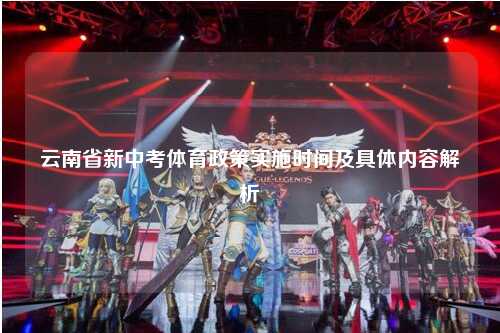 云南省新中考体育政策实施时间及具体内容解析