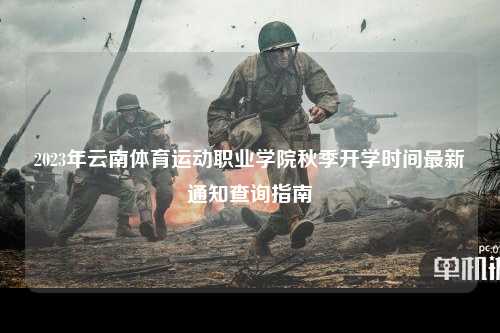 2023年云南体育运动职业学院秋季开学时间最新通知查询指南