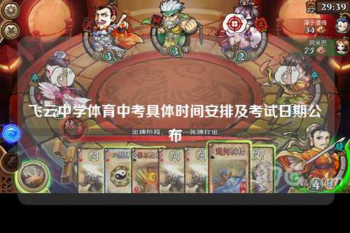 飞云中学体育中考具体时间安排及考试日期公布