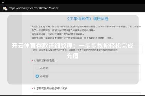 开云体育存款详细教程：一步步教你轻松完成充值