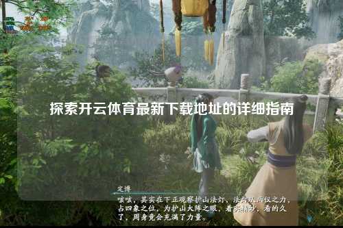 探索开云体育最新下载地址的详细指南