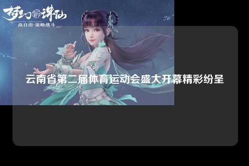 云南省第二届体育运动会盛大开幕精彩纷呈