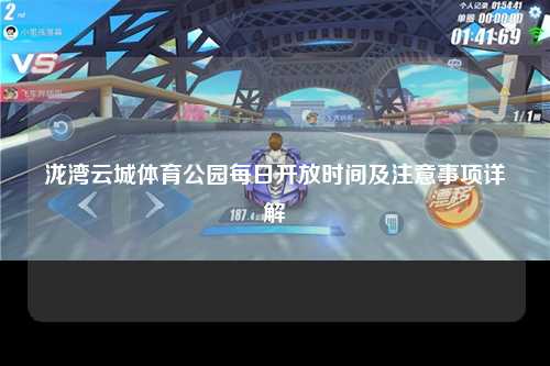 泷湾云城体育公园每日开放时间及注意事项详解