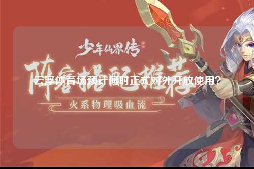 云浮体育场预计何时正式对外开放使用？