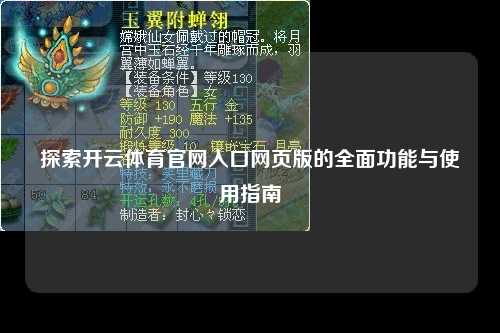 探索开云体育官网入口网页版的全面功能与使用指南