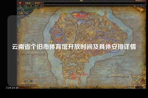 云南省个旧市体育馆开放时间及具体安排详情
