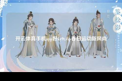 开云体育手机app好ky9t.vip春日运动新风尚