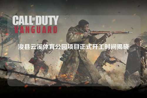 浚县云溪体育公园项目正式开工时间揭晓