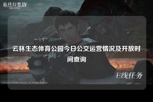 云林生态体育公园今日公交运营情况及开放时间查询